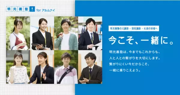 【明光義塾 × 笑屋】明光アルムナイのプラットフォームに「Chimer」の導入を決定