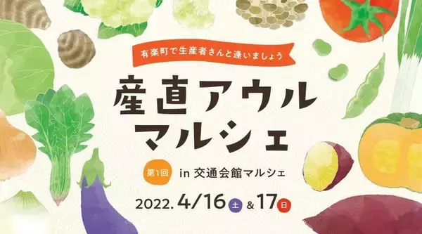 初のリアルイベント！「産直アウル マルシェ」を開催。全国各地の新鮮な旬の食材が交通会館マルシェに集結。生産者と消費者が日常生活の中で接する機会を提供