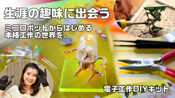 【夢中になれる】思わず作りたくなる！ミニロボットからはじめる電子工作DIYキット