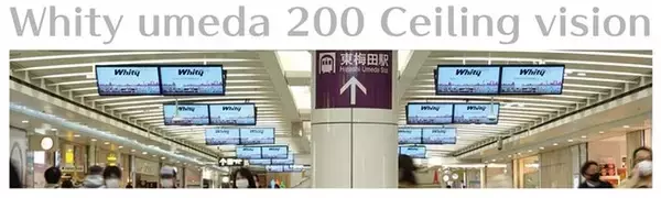 日本最大級の複合商業地下街「ホワイティうめだ」へ204面のデジタルサイネージを導入～イニシャルコストが不要なサービスソリューション提供型デジタルサイネージの運用サービス開始～