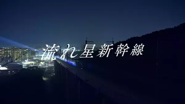 電通九州が携わった九州新幹線「流れ星新幹線」が第1回「鈴木三郎助全広連地域広告大賞」 で最優秀賞を受賞