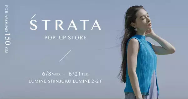 小柄女性向けブランド「STRATA」、初のポップアップストアをルミネ新宿ルミネ2にて開催