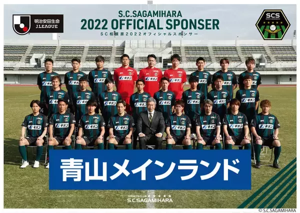 青山メインランドはSC相模原を応援します！