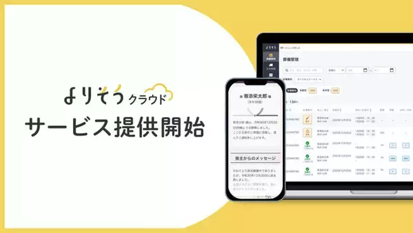 「よりそうお葬式」が、葬儀社様向けクラウドサービス「よりそうクラウド」の提供開始