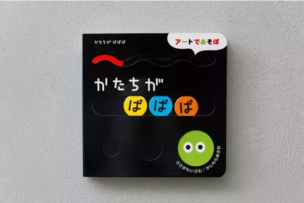 学研のしかけ絵本『かたちが ぱぱぱ』が 第55回造本装幀コンクール　日本印刷産業連合会会長賞を受賞しました！