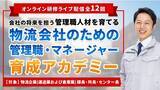「【2022年9月受講スタート】物流会社のための管理職・マネージャー育成アカデミーの第2期 受講申込みを開始」の画像1