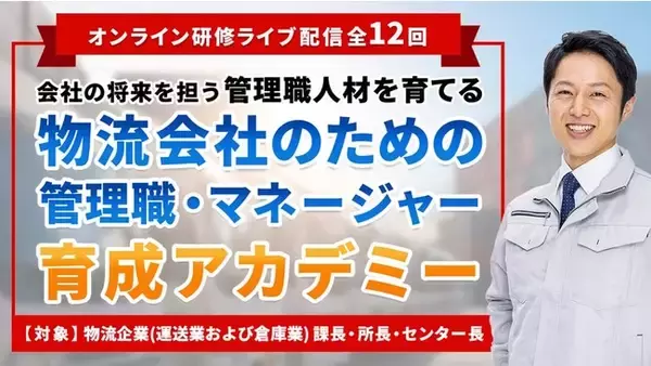 【2022年9月受講スタート】物流会社のための管理職・マネージャー育成アカデミーの第2期 受講申込みを開始