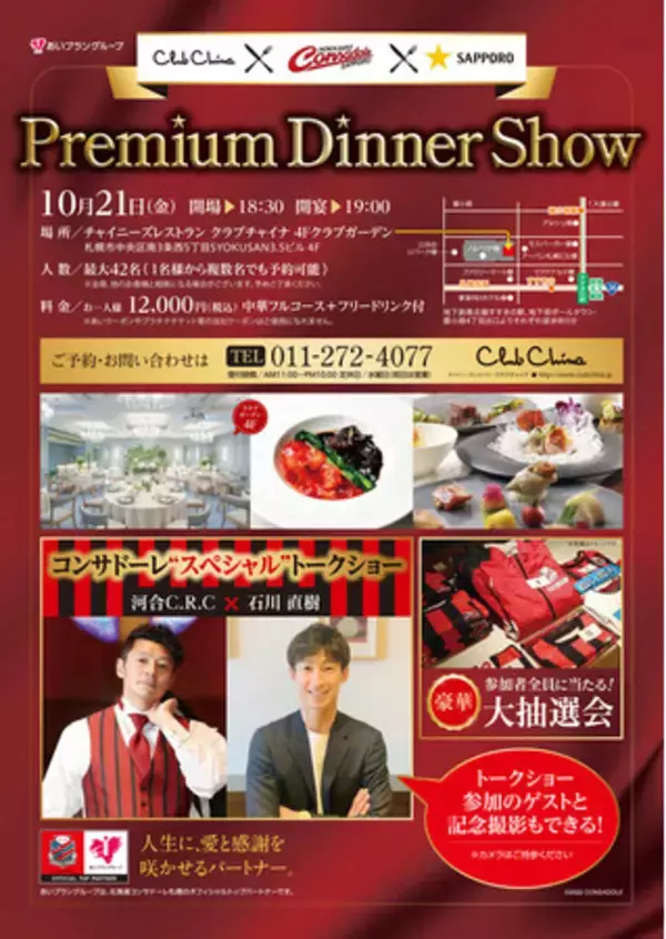 【ゲストと記念撮影もできる】北海道コンサドーレ札幌プレミアムディナーショーを10月21日(金)開催。予約受付中！
