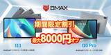 「《10月26日より開始~Amazon限定割引》「《BMAX I10 Pro、 I11》」でBMAX製品最大8000円 OFF！！」の画像1
