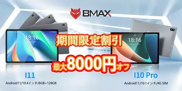 《10月26日より開始~Amazon限定割引》「《BMAX I10 Pro、 I11》」でBMAX製品最大8000円 OFF！！