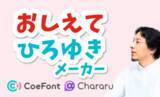 「CoeFontとrinna、おしゃべりひろゆきメーカーをAIで進化させた「おしえてひろゆきメーカー」を期間限定でコラボ公開」の画像1