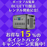 「パンダスタジオレンタルでポータブル電源のBLUETTI製品の取り扱い開始記念！15％ポイントバックキャンペーン実施！」の画像1