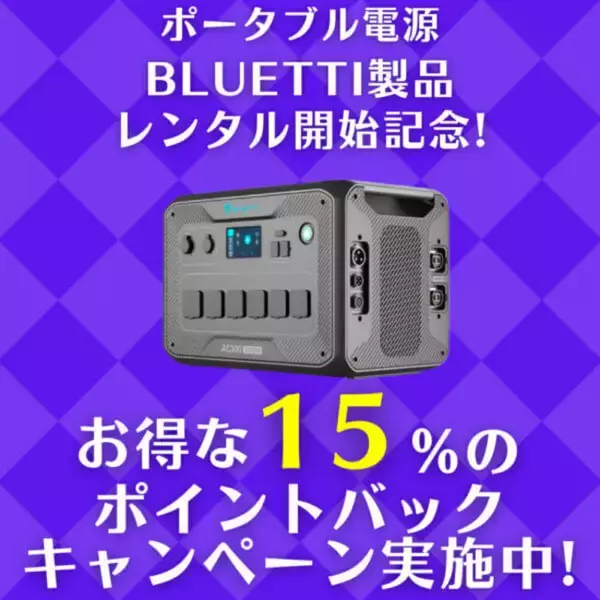 パンダスタジオレンタルでポータブル電源のBLUETTI製品の取り扱い開始記念！15％ポイントバックキャンペーン実施！