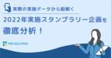 「デジタルスタンプラリー実績データを徹底分析！企画のヒントや成功ポイントを解説したホワイトペーパーを無料提供」の画像1