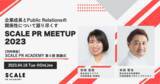 「一流講師陣による広報アカデミー「SCALE PR ACADEMY」第4期 開講決定」の画像1