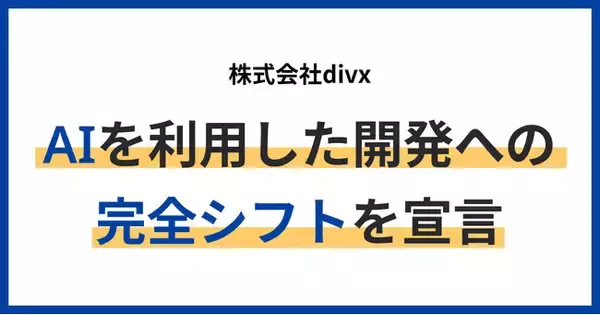 株式会社divx、AIを利用した開発への完全シフトを宣言、業界をリードするクリエイティブカンパニーを目指す