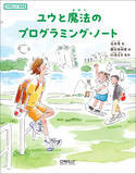 「読みながらプログラミングの考え方がわかる物語『ユウと魔法のプログラミング・ノート』が発売」の画像1