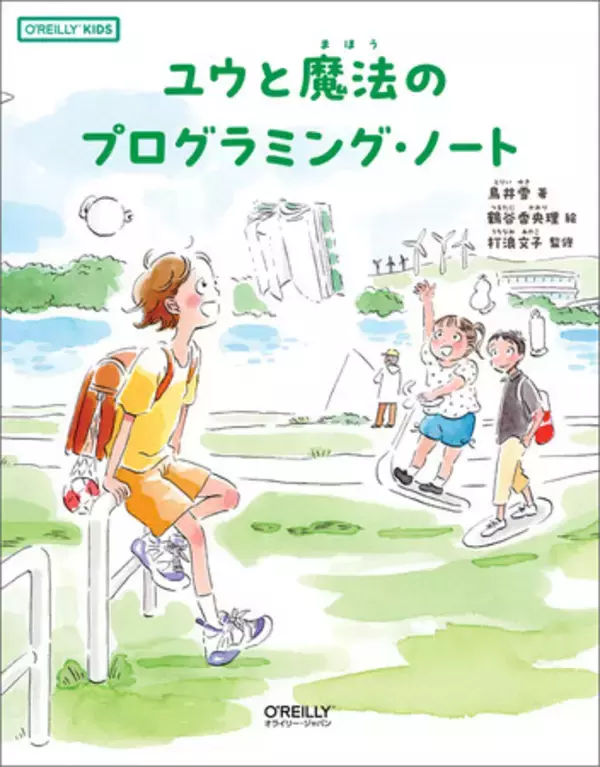 読みながらプログラミングの考え方がわかる物語『ユウと魔法のプログラミング・ノート』が発売