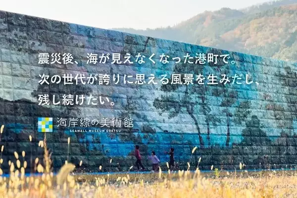 防潮堤に壁画を描くプロジェクト「海岸線の美術館」をアクティオがサポート