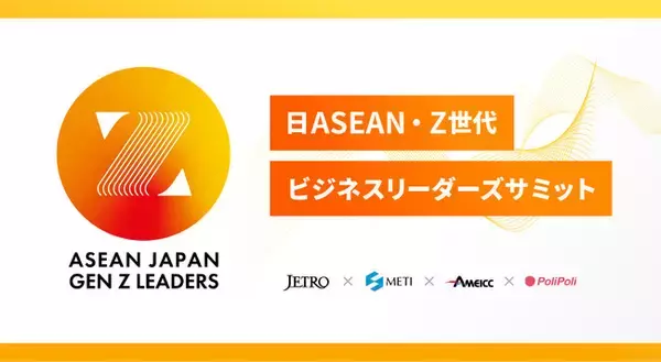 経済産業省、日本貿易振興機構（ジェトロ）と「日ASEAN・Z世代ビジネスリーダーズサミット」を株式会社PoliPoliが共催