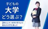 「【子どもの大学どう選ぶ？】2割以上が、本来の学力より高めの大学を選んだ」の画像1