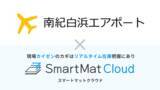 「南紀白浜空港にIoT在庫管理・DXソリューション【SmartMat Cloud】を導入　～職員の心的負担を軽くし、真の効率化をもたらす空港DXへ～」の画像1