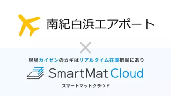 南紀白浜空港にIoT在庫管理・DXソリューション【SmartMat Cloud】を導入　～職員の心的負担を軽くし、真の効率化をもたらす空港DXへ～