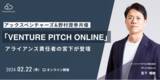 「アックスベンチャーズと野村證券共催「VENTURE PITCH ONLINE」にて、アライアンス責任者 宮下が登壇」の画像1