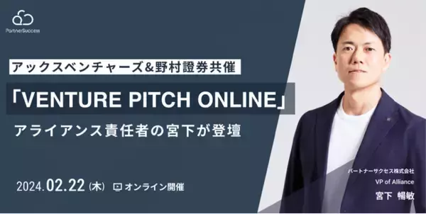 アックスベンチャーズと野村證券共催「VENTURE PITCH ONLINE」にて、アライアンス責任者 宮下が登壇