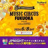 「【専用レーンご案内+ワンドリンクサービス】MUSIC CIRCUS FUKUOKA 2024 partner with SoftBank HAWKS JP NIGHTでチケット販売中！」の画像1