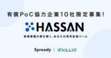 「新規事業思考拡張ツール「HASSAN β版」提供スタート！有償PoC協力企業10社限定募集」の画像1