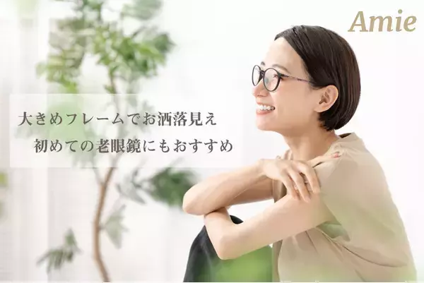 老眼鏡に見えない！おしゃれな人のためのリーディンググラス「Amie（アミ）」をオンラインで販売。細かい度数や豊富なバリエーションからぴったりのグラスが見つかる！