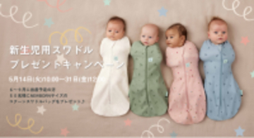【ergoPouch】新生児用スワドルプレゼントキャンペーン