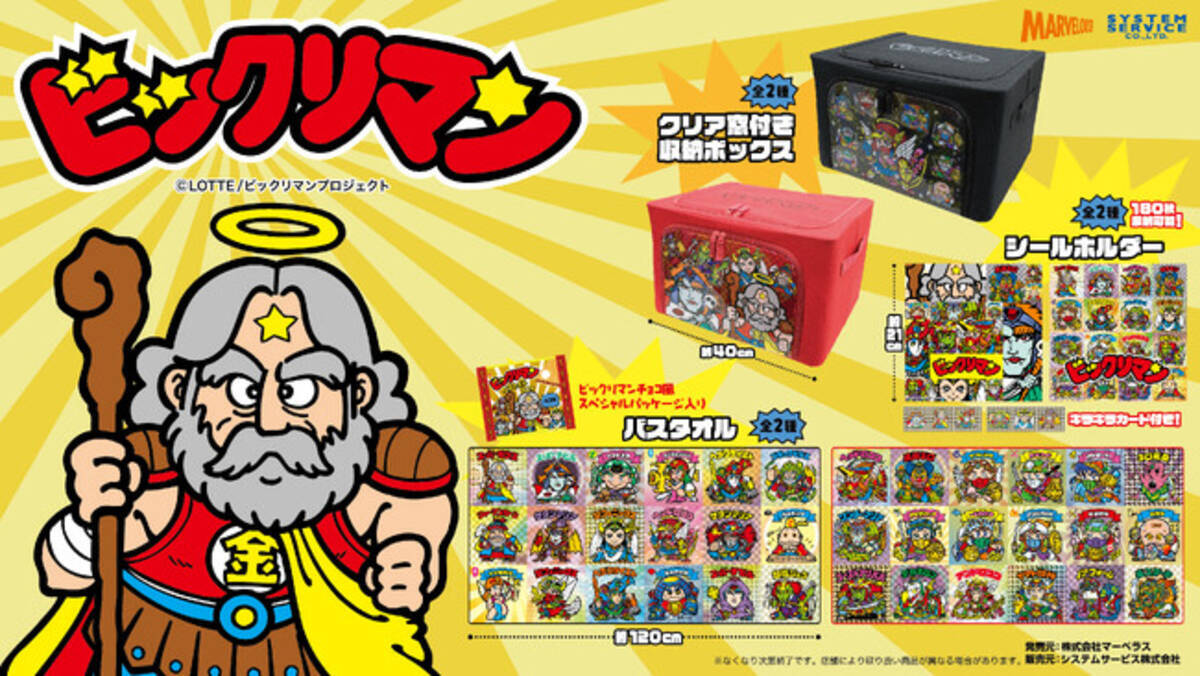 ビックリマンがモーリーファンタジー・PALO のプライズに登場 