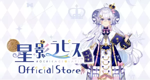 個人勢占い師VTuber『星影ラピス』のオフィシャルストアにて、LapiStory第二弾となる新VOICE「【LapiStory#2】5月 予感をリリース！