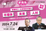 「【半導体セミナー】齋藤 昇三氏・大幸 秀成氏が語る半導体×未来×人材　[7/24(水)開催]」の画像1