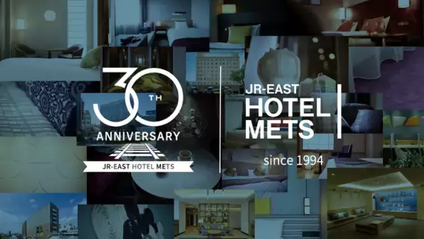 【ＪＲ東日本ホテルメッツ開業30周年】アニバーサリープランや抽選でホテルメッツデジタルギフトが当たるキャンペーンを実施