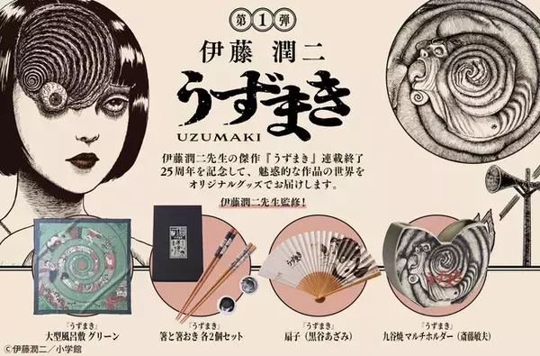 伊藤潤二『うずまき』の連載終了25周年を記念し、日本文化との融合を 