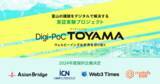 「事業共創カンパニーRelic、北陸銀行と共同推進する富山県の「Digi-PoC TOYAMA（デジポックとやま）」実証実験プロジェクトにおいて4社の採択が決定」の画像1