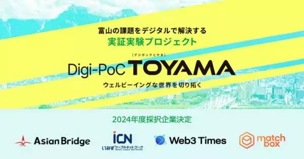 事業共創カンパニーRelic、北陸銀行と共同推進する富山県の「Digi-PoC TOYAMA（デジポックとやま）」実証実験プロジェクトにおいて4社の採択が決定