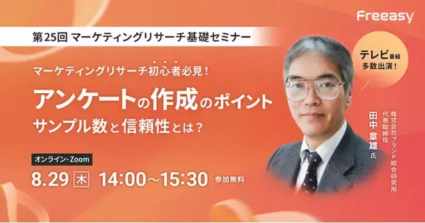適切なアンケート回収数が分かる！【無料オンラインセミナー 8月29日(木)14時00分～】アンケートの作成のポイント-サンプル数と信頼性とは？-