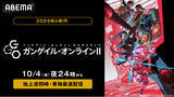 「新作秋アニメ『ソードアート・オンライン オルタナティブ ガンゲイル・オンラインII』「ABEMA」で地上波同時・単独最速配信決定！10月4日（金）夜24時より無料放送開始！」の画像1