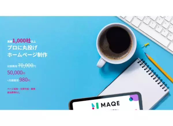 NERD株式会社　「MAQE」ホームページ制作代行サービスを本格リリース