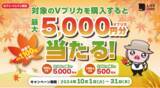 「抽選で最大5,000円分のＶプリカが当たる！」の画像1