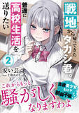 「【学園生活編・波乱の第2巻！】平凡な日常を送りたいタカシのスクールライフは空回りが加速していき…？『戦地から帰ってきたタカシ君。普通に高校生活を送りたい２』12/20(金)発売／PASH! 文庫」の画像1