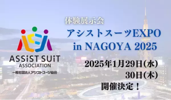 【昨年は来場者 200 名越え】1/29(水)・30(木)開催のアシストスーツ比較・体験イベント 「アシストスーツ EXPO in NAGOYA 2025」に出展！