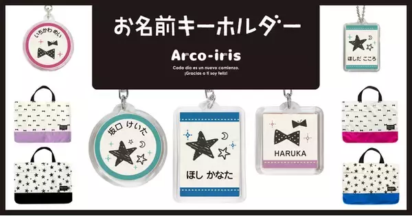 レッスンバッグとお揃いでつかえる！ランドセルやお稽古バッグにつけられる【お名前キーホルダー】に、小学生も使いやすい新デザインが仲間入り。