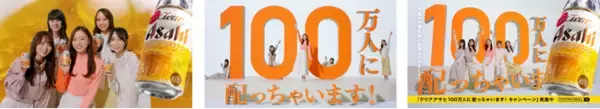 乃木坂46おとな選抜出演『クリアアサヒ』新TVCM 「クリアアサヒ 100万人に配っちゃいます！キャンペーン」2月11日から放映開始