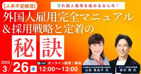 採用難を乗り越える！外国人雇用の成功事例と、企業成長につながる実践ノウハウを無料ウェビナーで徹底解説！