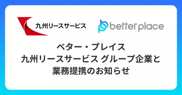 ベター・プレイス、総合リース業界九州最大手 九州リースサービスグループのケイ・エル・アイと業務提携